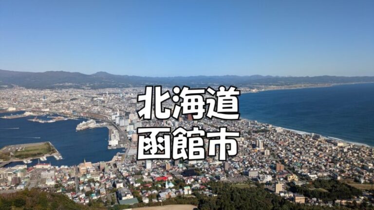 [北海道]函館山・元町エリアとベイサイドエリアの1日散策のオススメルートとグルメ